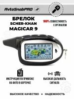 Брелок Пульт сигнализации Scher-Khan Magicar 9