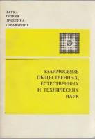 Книга "Взаимосвязь общественных, естесственных и технических наук" Б. Юдин Москва 1980 Мягкая обл. 5