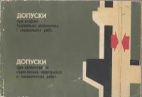 Книга "Допуски при производстве строительно-монтажных и специальных работ", Киев 1968 Мягкая обл. 1