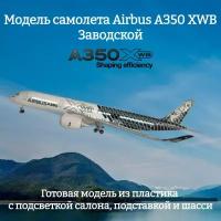 Модель самолета коллекционная Airbus A350XWB заводской 1:142 (с подсветкой салона)