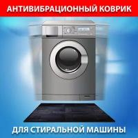 Коврик для стиральной машины антивибрационный резиновый (62х55см)