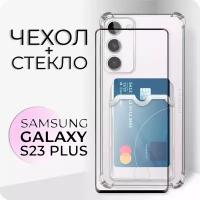 Комплект 2 в 1: Чехол №05 + стекло 6D для Samsung Galaxy S23+ /прозрачный бампер с карманом для карт и защитой камеры и углов на Самсунг Гэлакси С23 +