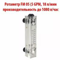 Ротаметр (измеритель потока воды или флоуметр) панельный FM 05 шкала 0,5-5 GPM или 0,5-18 л/мин. Для измерения потока до 1080 литров в час