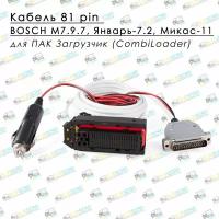 Кабель 81 pin для ПАК Загрузчик (CombiLoader) работает с ЭБУ BOSCH M7.9.7, Январь-7.2, Микас-11 и д.р