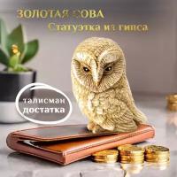 Статуэтка "Золотая Сова", подарочный сувенир, фигурка для достатка и любви в семье, Artsmade