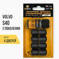 Ремкомплект ограничителей на 4 двери Volvo S40 (II) 2 поколения, Кузова MS, MH - 2004-2012. Комплект ремонта фиксаторов Вольво ц40 с40 ц с c 40. TYPE 14014