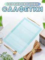 Салфетки на стол/салфетки на стол под тарелки/набор сервировочных салфеток - 4 шт./45*30 см