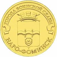 Коллекционная монета. 10 рублей 2013 год. Города воинской славы - Наро-Фоминск