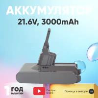 Аккумулятор (АКБ, аккумуляторная батарея) для пылесоса Dyson SV10, V8, V8 Absolute, 3000мАч, 21.6В, Li-Ion