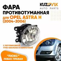 Фара противотуманная лв/пр с регулировкой угла наклона H16 Opel Опель Астра H 04-06 / Corsa D / Meriva / Zafira-B / Vectra-C туманка, ПТФ с лампочкой