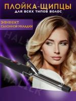 Щипцы для укладки волос Lady Raisa, щипцы для завивки, плойка для шикарных локонов