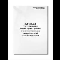 Журнал учета проверки знаний правил работы в электроустановках для организаций электроэнергетики (Приложение 6 Приказ Минтруда РФ от 1