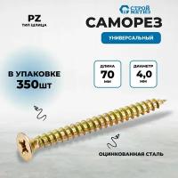 Саморез 4,0х70 универсальный, желтый цинк (уп. 350 шт)