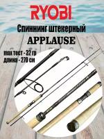 Спиннинг штекерный RYOBI APPLAUSE 2,70 7-32g