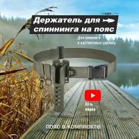 Держатель для спиннинга на пояс зеленый