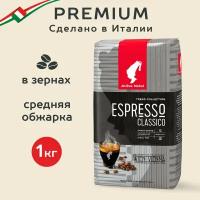 Кофе в зернах Julius Meinl Espresso Classico Trend Collection