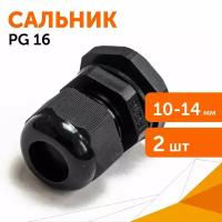 Сальник PG 16 (IP68) d отверстия 10-14 мм черный, 2 шт/уп