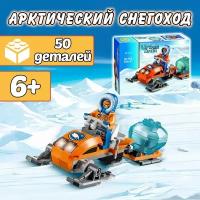 Конструктор Сити Арктический снегоход, 50 деталей / City детский набор / игрушки для детей