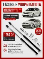 Газовые упоры капота VW POLO, Skoda RAPID