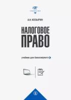 Налоговое право. Учебник для бакалавриата | Козырин Александр Николаевич