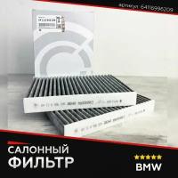 Фильтр салона для BMW БМВ артикул 64116996209