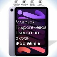 Гидрогелевая плёнка на экран iPad Mini 6, Матовая долговечная премиум плёнка для Айпэд Мини 6