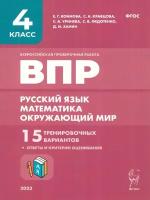 4 класс. Коннова Е.Г., Кравцова С.А., Уринева С.А. ВПР. Русский язык, математика, окружающий мир. 15 вариантов. Легион