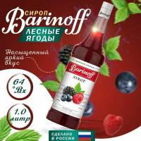 Сироп Barinoff Лесные ягоды (для кофе, коктейлей, десертов, лимонада и мороженого), 1л