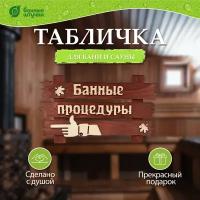 Табличка "Банные процедуры", 34х20 см, берёза Класс Б "Банные штучки"