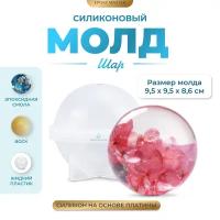 Силиконовый молд - Шар, 8см