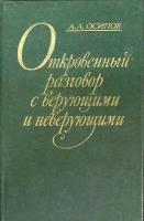 Книга "Откровенный разговор с верующими и неверующими" А. Осипов Ленинград 1978 Твёрдая обл. 286 с