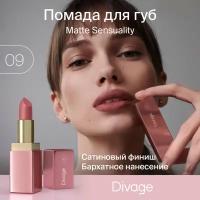 Divage Помада для губ матовая Matte Sensuality Lipstick тон 09