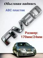 Эмблема надпись "Aveo" на автомобиль Chevrolet