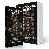 Гид по Российским винам 2024 года + Блокнот для винного путешествия