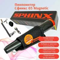 Пинпоинтер Сфинкс 03 (Sphinx)