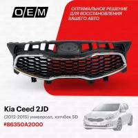 Решетка радиатора для Kia Ceed 2 JD 86350A2000, Киа Сид, год с 2012 по 2015, O.E.M