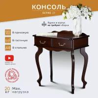 Консоль Берже 21 темно-коричневый