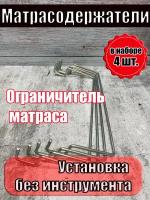 Матрасодержатель (ограничитель) для кровати (Комплект 4шт)