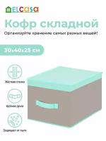 Короб-кофр / органайзер складной для хранения одежды и вещей 30х40х25 см El Casa Серый с крышкой тиффани, с ручкой