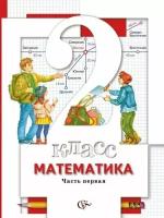 Учебник Вентана-Граф Математика. 2 класс. В 2 частях. Часть 1. 2021 год, С. С. Минаева