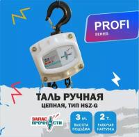 Таль ручная цепная 2 т., 3 м. (тип HSZ-G )