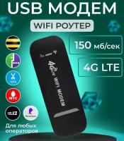 Модем роутер 4G LTE, USB модем с раздачей интернета на любые устройства, 150Мбит