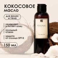 Масло для тела и волос кокосовое, 150 мл