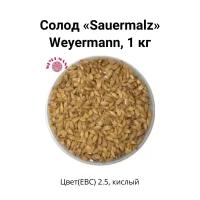 Солод Sauermalz Weyermann, 1 кг