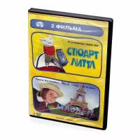 Стюарт Литтл. Мадлен. 2 фильма. (DVD)