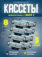 Сменные кассеты для бриты совместимы с Gillette Mach 3, 8шт