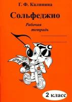 Г.Ф. Калинина. Сольфеджио. Рабочая тетрадь. 2 класс. И 2010071789887