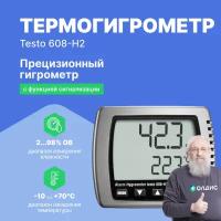 Термогигрометр testo 608-H2 с функцией сигнализации c поверкой