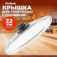 Perfecto Linea Крышка стеклянная, 220 мм, с металлическим ободом, круглая, (Стеклянная крышка на сковороду диаметром 22 см с паровыпуском изготовлена