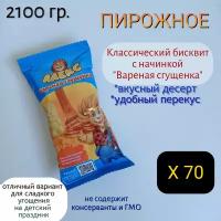 Пирожное бисквитное львенок Алекс, классический бисквит с начинкой "Вареная сгущенка", набор 70 шт. по 30 г